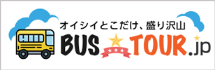 バスツアーで旬のグルメと日本各地の四季に触れる「バスツアーJP」